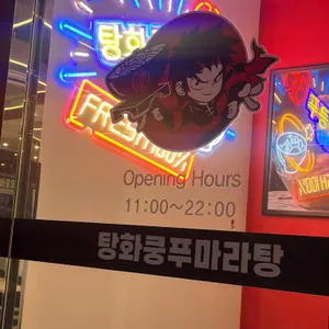 탕화쿵푸마라탕 리뷰 사진