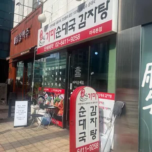 가온가마순대국 사진