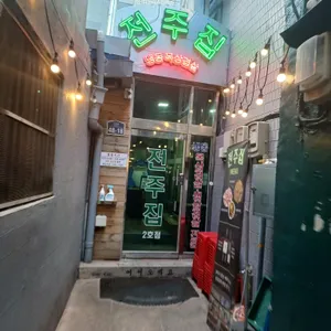 전주집 리뷰 사진
