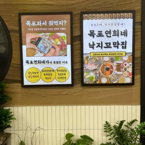 목포연희네낙지꼬막집 리뷰 사진