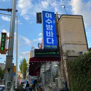 여수밤바다 리뷰 사진