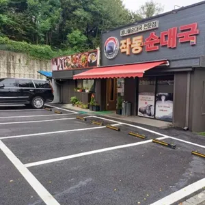 작동순대국 리뷰 사진
