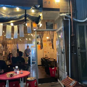 서촌주점 사진