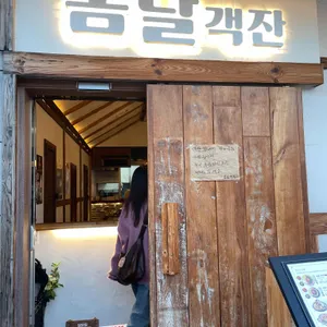봄날객잔 대표 사진