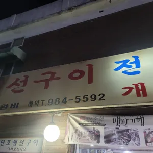 연포생선구이전문점 사진 1