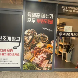 검단조개창고 리뷰 사진