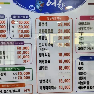 어향횟집 리뷰 사진