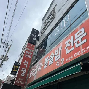 석정 리뷰 사진