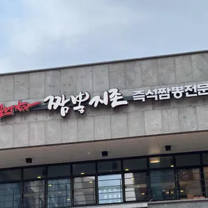 짬뽕지존 리뷰 사진