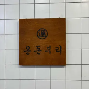 온돈부리 리뷰 사진