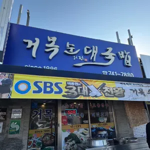 거목순대국밥 리뷰 사진