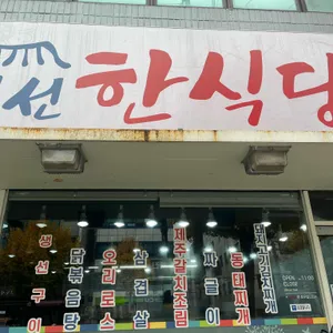 정선한식당 리뷰 사진