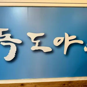 독도야 사진 1