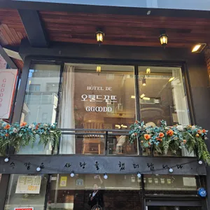 오뗄드꾸뜨 리뷰 사진