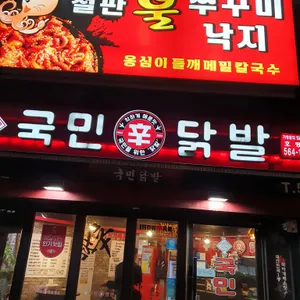 국민닭발 리뷰 사진