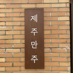 제주만주 리뷰 사진