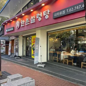한촌설렁탕  리뷰 사진