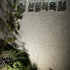 산성식육점 리뷰 사진