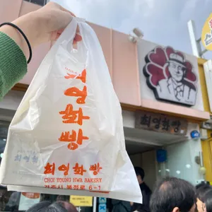 최영화빵 사진