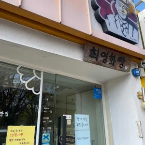 최영화빵 리뷰 사진