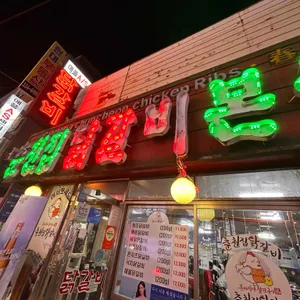 춘천집 닭갈비 막국수 리뷰 사진