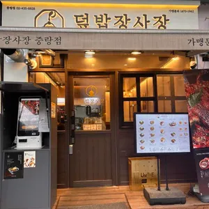 덮밥장사장 사진