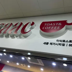 이삭토스트 사진 1