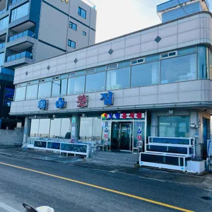 한산횟집 리뷰 사진
