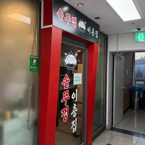 솥뚜껑이층집 리뷰 사진