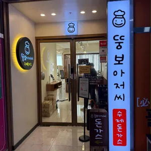 뚱보아저씨 리뷰 사진