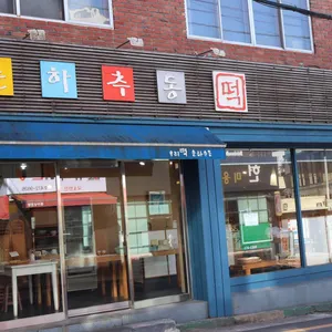 춘하추동떡 리뷰 사진