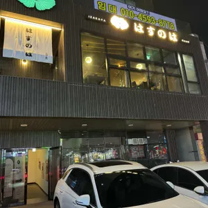 하스노하 리뷰 사진