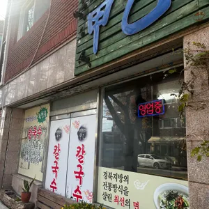갑을칼국수 사진
