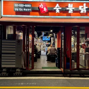 강너머남촌숯불닭갈비 리뷰 사진