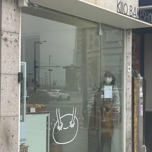 키오과자점 리뷰 사진