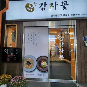 감자꽃 리뷰 사진