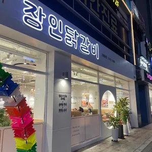 장인닭갈비 리뷰 사진