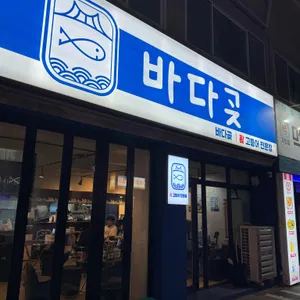 바다곶 리뷰 사진