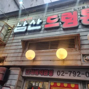 남산드럼통 리뷰 사진