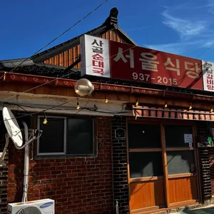 서울식당 리뷰 사진