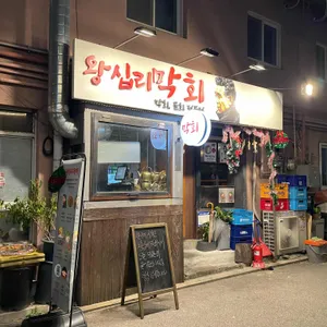 왕십리막회 리뷰 사진