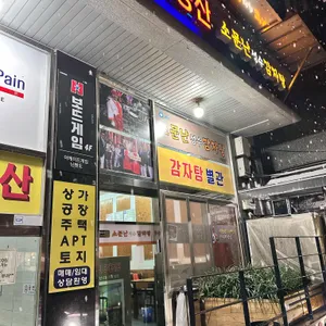 소문난 성수 감자탕 리뷰 사진