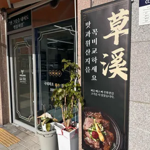 초계한우갈비탕 리뷰 사진
