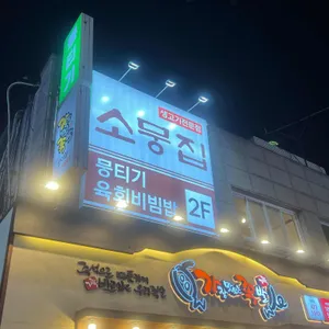 소뭉집 리뷰 사진