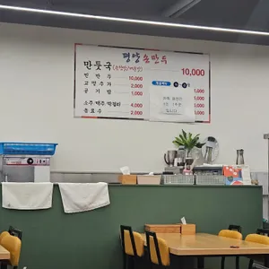 평양손만두 리뷰 사진