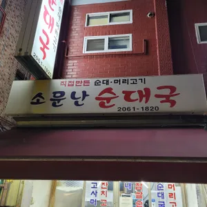 소문난순대국 사진