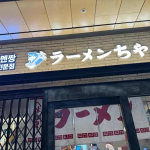 라멘짱 리뷰 사진