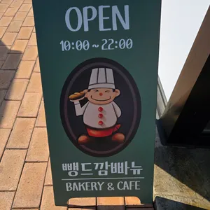 뺑드깜빠뉴 리뷰 사진