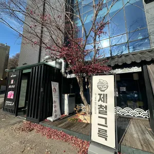 제철그륵 리뷰 사진