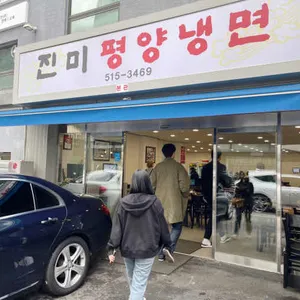 진미평양냉면 리뷰 사진